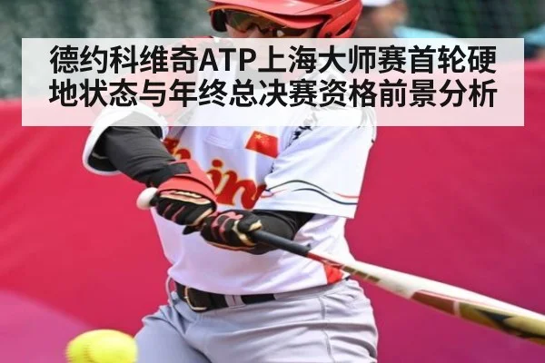 德约科维奇ATP上海大师赛首轮硬地状态与年终总决赛资格前景分析