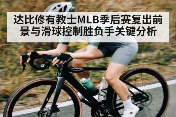 达比修有教士MLB季后赛复出前景与滑球控制胜负手关键分析