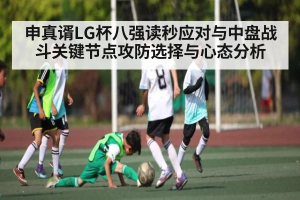 申真谞LG杯八强读秒应对与中盘战斗关键节点攻防选择与心态分析