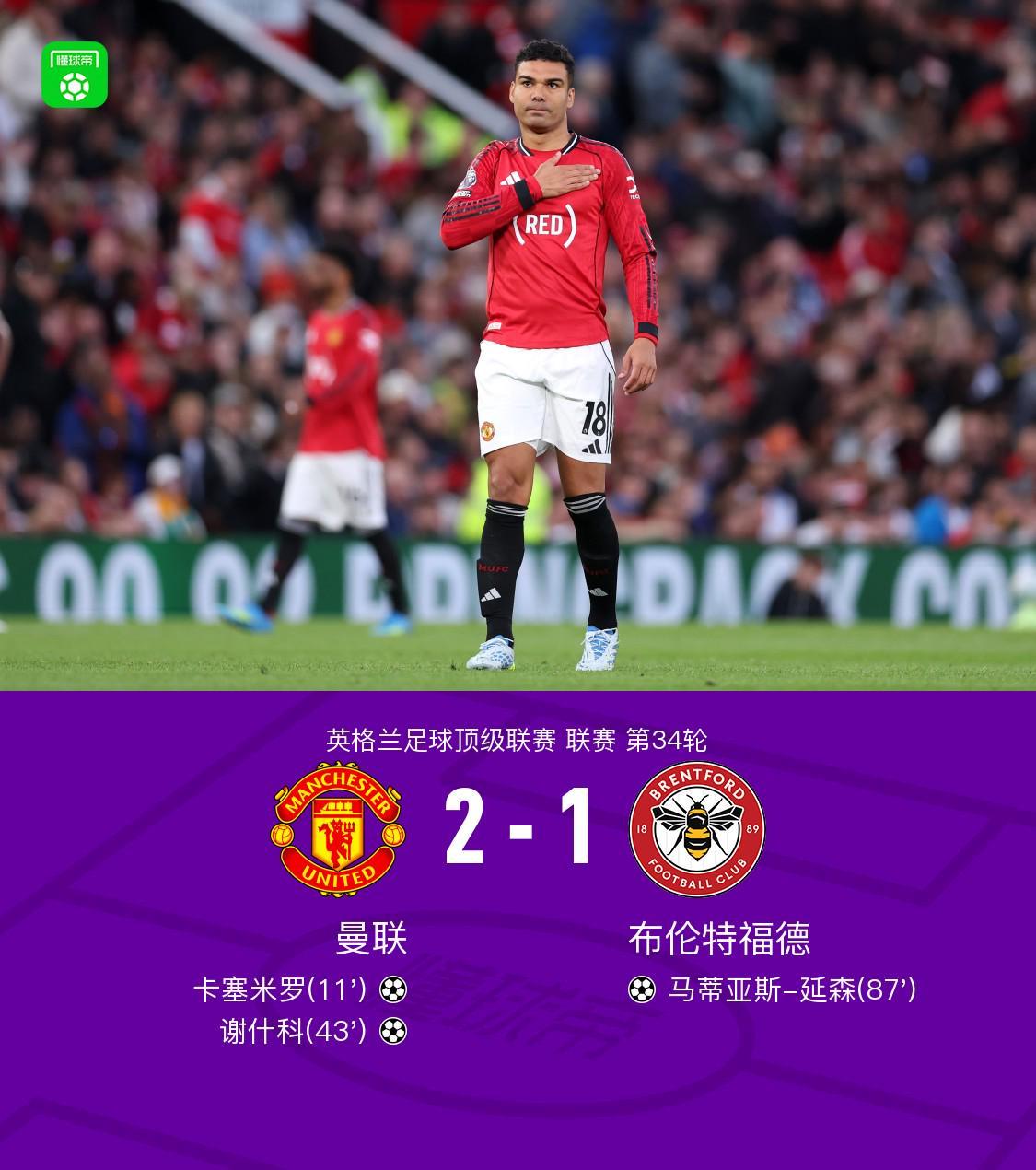 云开体育-剑南春丨曼联2-1布伦特福德，卡塞米罗、谢什科破门，B费助攻